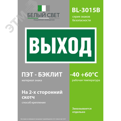 Знак безопасности BL-3015B.E22''Выход'' 3