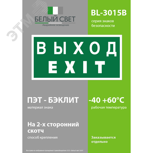 Знак безопасности BL-3015B.E24''Выход-EXIT'' 3