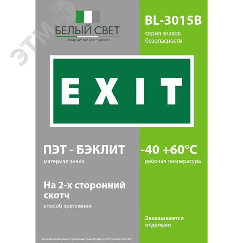 Знак безопасности BL-3015B.E25''EXIT'' 3