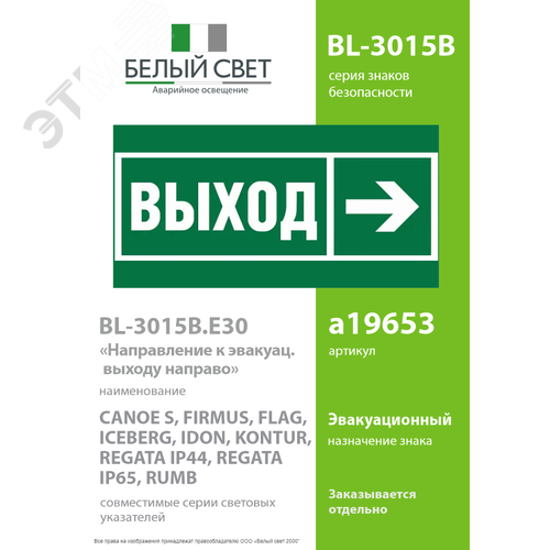 Пластина Направление к эвакуационному выходу      направо BL-3015B.E30 (BL-3015B.E30) (BL-3015B.E30) - фото 2