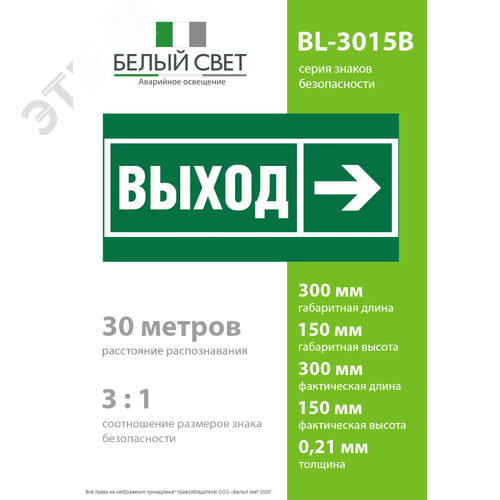 Пластина Направление к эвакуационному выходу      направо BL-3015B.E30 (BL-3015B.E30) (BL-3015B.E30) - фото 4