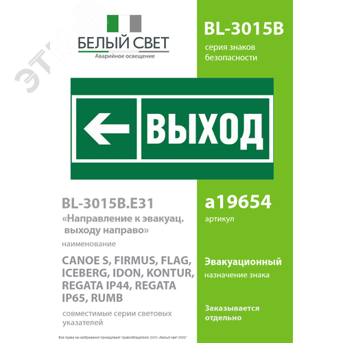 Пластина Направление  к эвакуационному выходу     налево BL-3015B.E31 (BL-3015B.E31) (BL-3015B.E31) - фото 2