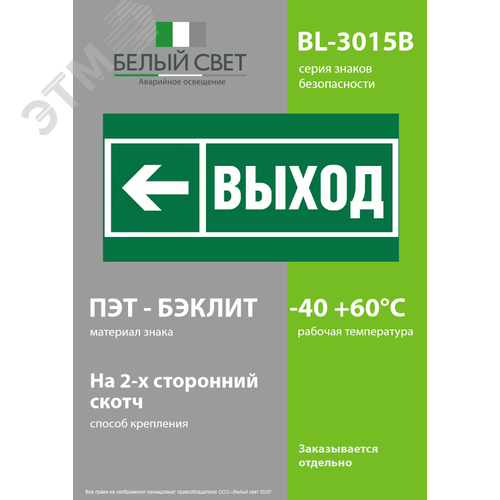 Пластина Направление  к эвакуационному выходу     налево BL-3015B.E31 (BL-3015B.E31) (BL-3015B.E31) - фото 3