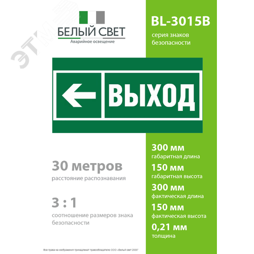 Пластина Направление  к эвакуационному выходу     налево BL-3015B.E31 (BL-3015B.E31) (BL-3015B.E31) - фото 4