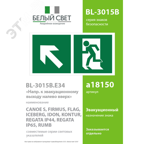 Знак безопасности BL-3015B.E34''Напр. к эвакуационному выходу налево вверх'' - фото 2