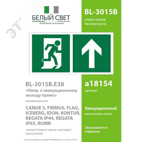 Знак безопасности BL-3015B.E38''Напр. к эвакуационному выходу прямо'' 2