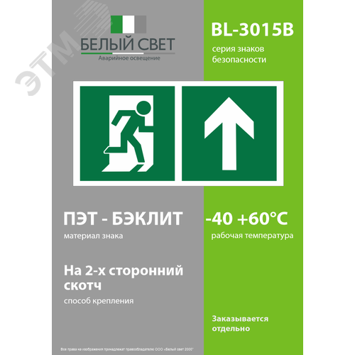 Знак безопасности BL-3015B.E38''Напр. к эвакуационному выходу прямо'' 3