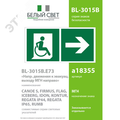 Знак безопасности BL-3015B.E73''Напр. движения к эвакуац. выходу МГН направо'' 2