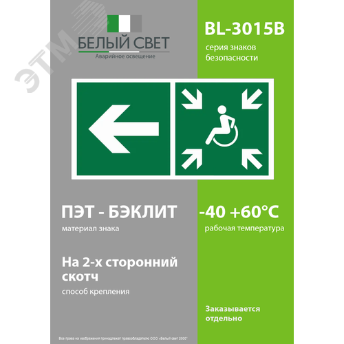 Знак безопасности BL-3015B.E75''Напр. движ. к пункту сбора(безоп.зоне)МГН налево'' - фото 3