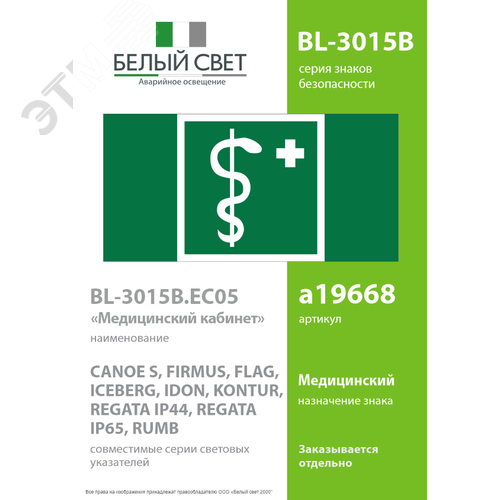 Пластина BL-3015B.EC05 Медицинский кабинет (BL-3015.F20) - фото 2