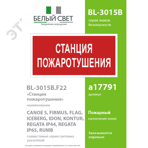 Знак безопасности BL-3015B.F22''Станция пожаротушения'' - фото 2