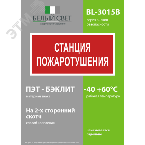 Знак безопасности BL-3015B.F22''Станция пожаротушения'' - фото 3