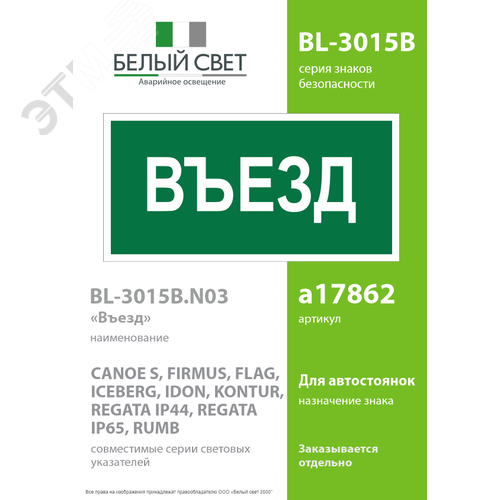 Знак безопасности BL-3015B.N03''Въезд'' - фото 2