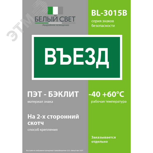 Знак безопасности BL-3015B.N03''Въезд'' - фото 3