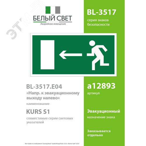 Знак безопасности BL-3517.E04''Напр. к эвакуационному выходу налево'' 2