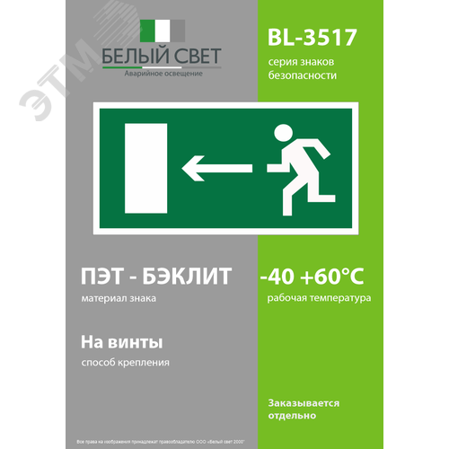 Знак безопасности BL-3517.E04''Напр. к эвакуационному выходу налево'' 3