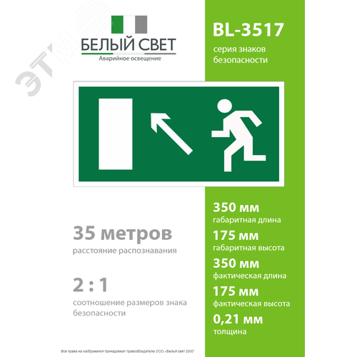 Знак безопасности BL-3517.E06''Напр. к эвакуационному выходу налево вверх'' - фото 4