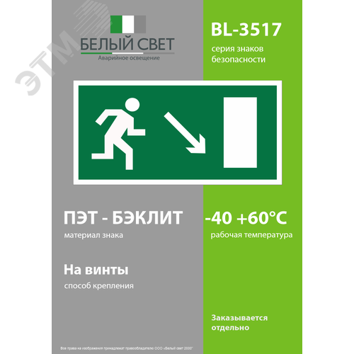 Знак безопасности BL-3517.E07''Напр. к эвакуационному выходу направо вниз'' 3