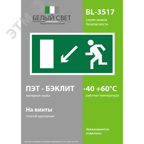 Знак безопасности BL-3517.E08''Напр. к эвакуационному выходу налево вниз'' 3