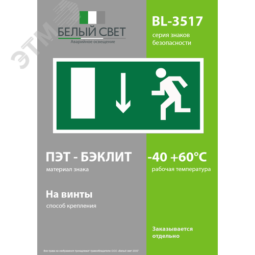 Знак безопасности BL-3517.E10''Указ. двери эвакуационного выхода (лев.)'' 3