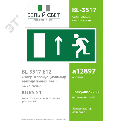 Знак безопасности BL-3517.E12''Напр. к эвакуационному выходу прямо (лев.)'' 2
