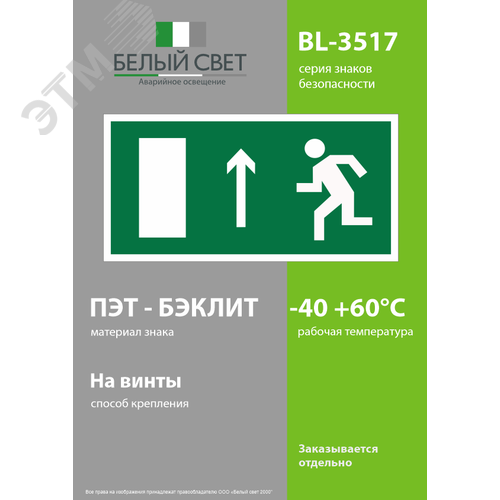 Знак безопасности BL-3517.E12''Напр. к эвакуационному выходу прямо (лев.)'' 3