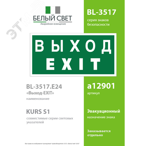 Знак безопасности BL-3517.E24''Выход-EXIT'' 2