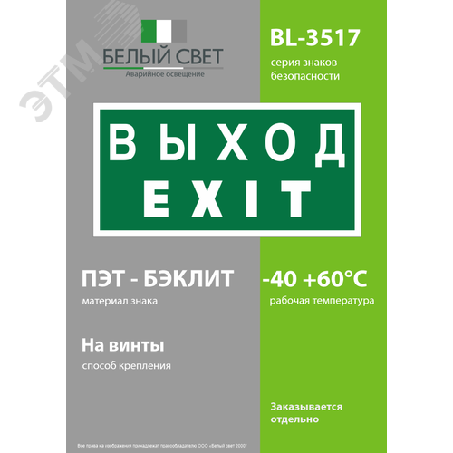 Знак безопасности BL-3517.E24''Выход-EXIT'' 3
