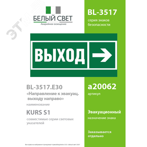 Пластина Напр. к эвакуационному выходу направо BL-3517.E30 - фото 2