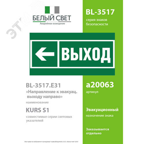 Пластина Напр. к эвакуационному выходу налево BL-3517.E31 (a20063) - фото 2