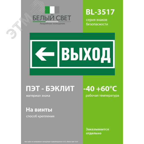 Пластина Напр. к эвакуационному выходу налево BL-3517.E31 (a20063) - фото 3