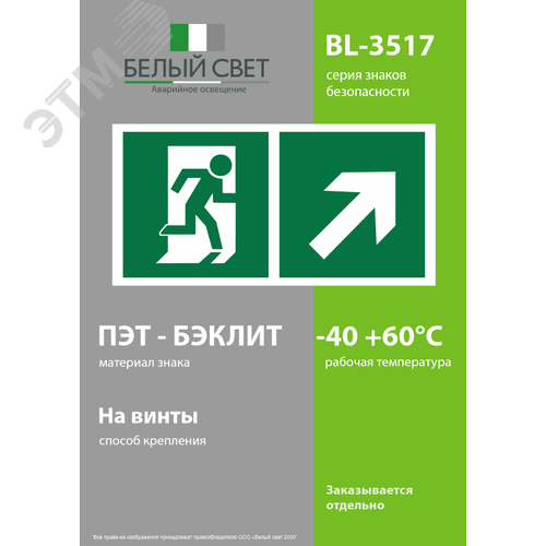 Знак безопасности BL-3517.E37''Напр. к эвакуационному выходу направо вверх'' - фото 3