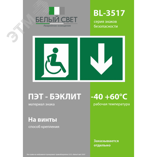 Знак безопасности BL-3517.E70''Указ. двери эвакуац. выхода (прав.) для МГН'' - фото 3