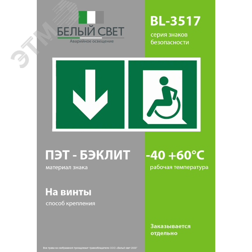 Знак безопасности BL-3517.E71''Указ. двери эвакуац. выхода (лев.) для МГН'' - фото 3