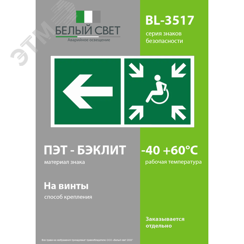 Знак безопасности BL-3517.E75''Напр. движ. к пункту сбора(безоп.зоне)МГН налево'' - фото 3