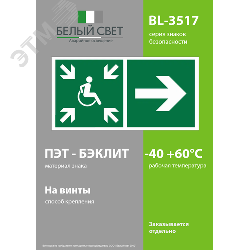 Знак безопасности BL-3517.E76''Напр.движ. к пункту сбора(безоп.зоне)МГН направо'' - фото 3