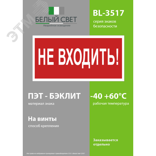 Знак безопасности BL-3517.EC07''Не входить!'' - фото 3