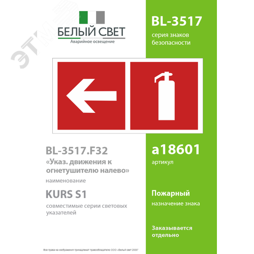 Знак безопасности BL-3517.F32''Указ. движения к огнетушителю налево'' - фото 2