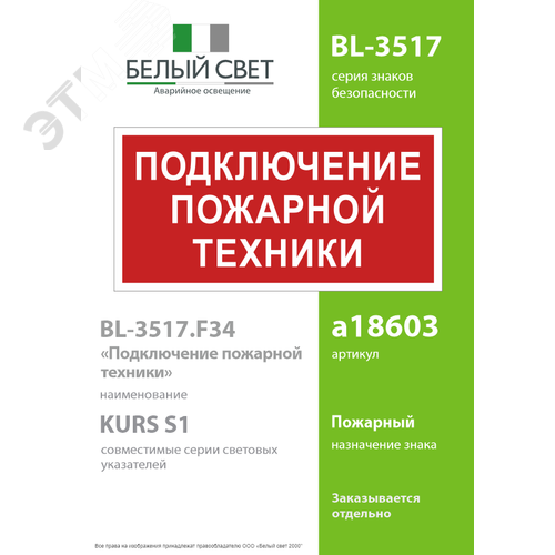 Знак безопасности BL-3517.F34''Подключение пожарной техники'' - фото 2