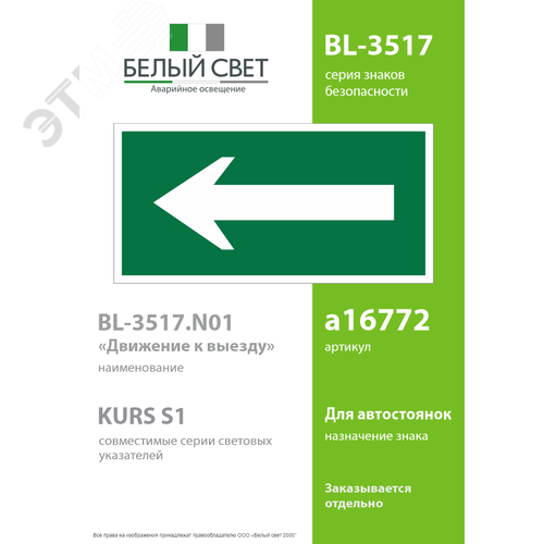 Знак безопасности BL-3517.N01''Движение к выезду'' 2