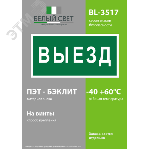Знак безопасности BL-3517.N02''Выезд'' - фото 3