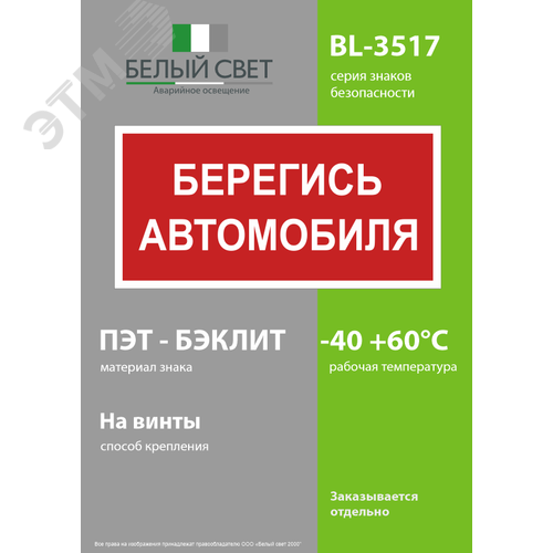 Знак безопасности BL-3517.N05''Берегись автомобиля'' - фото 3