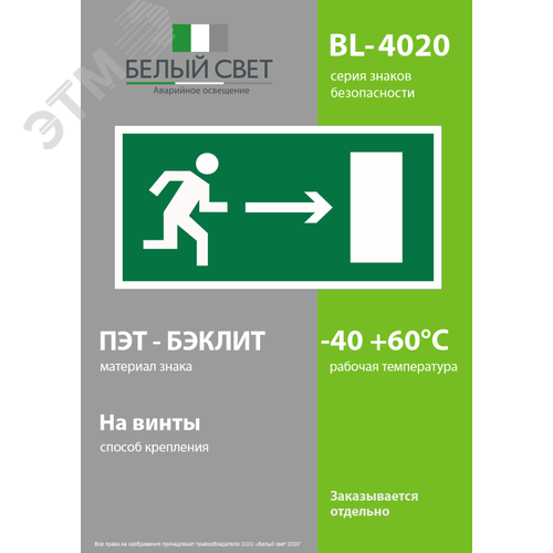 Знак безопасности BL-4020.E03''Напр. к эвакуационному выходу направо'' - фото 3