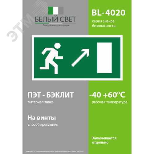 Знак безопасности BL-4020.E05''Напр. к эвакуационному выходу направо вверх'' - фото 3