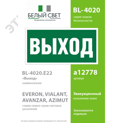 Знак безопасности BL-4020.E22''Выход'' 2
