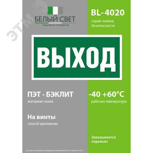 Знак безопасности BL-4020.E22''Выход'' 3
