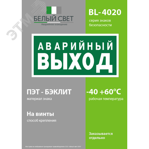 Знак безопасности BL-4020.E23''Аварийный выход'' - фото 3