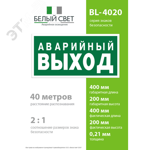Знак безопасности BL-4020.E23''Аварийный выход'' - фото 4