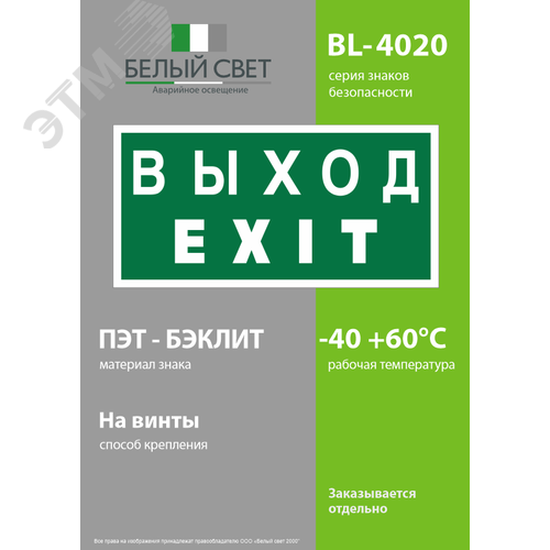 Знак безопасности BL-4020.E24''Выход-EXIT'' - фото 3