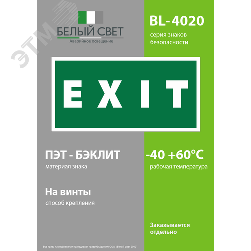 Знак безопасности BL-4020.E25''EXIT'' - фото 3